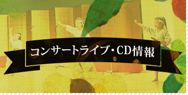 コンサートライブ・CD情報